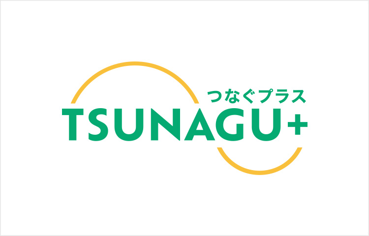 つなぐプラス