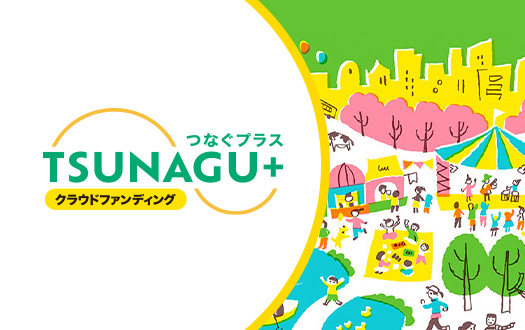 TSUNAGU+ クラウドファンディング
                