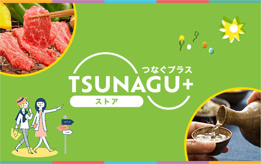 TSUNAGU＋ ストア